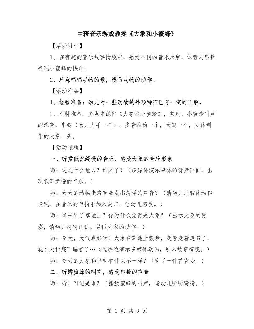 中班音乐游戏教案《大象和小蜜蜂》