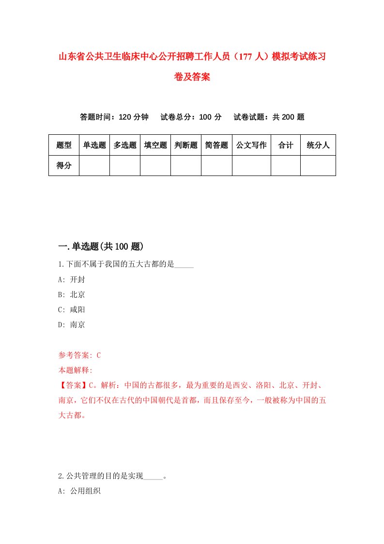 山东省公共卫生临床中心公开招聘工作人员177人模拟考试练习卷及答案0