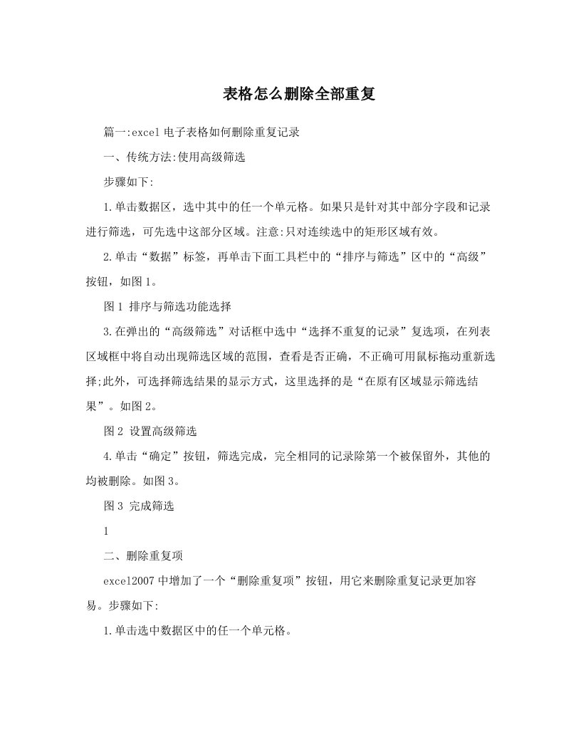 表格怎么删除全部重复