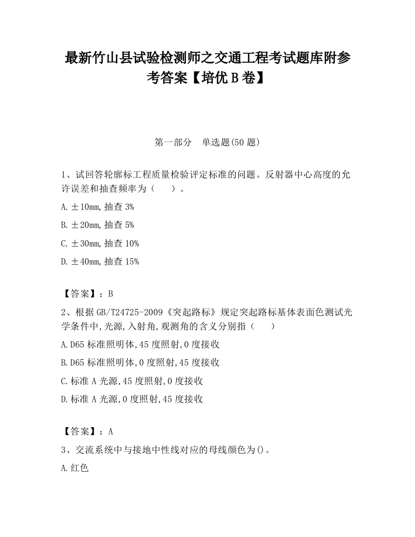 最新竹山县试验检测师之交通工程考试题库附参考答案【培优B卷】