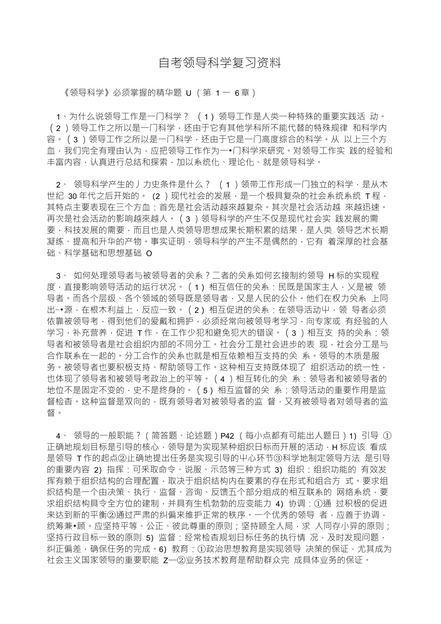 自考领导科学复习资料