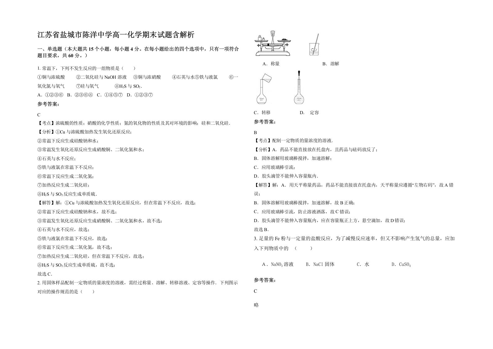 江苏省盐城市陈洋中学高一化学期末试题含解析