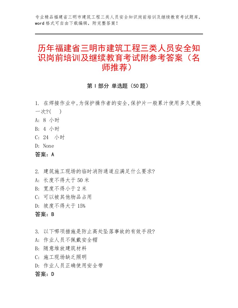 历年福建省三明市建筑工程三类人员安全知识岗前培训及继续教育考试附参考答案（名师推荐）