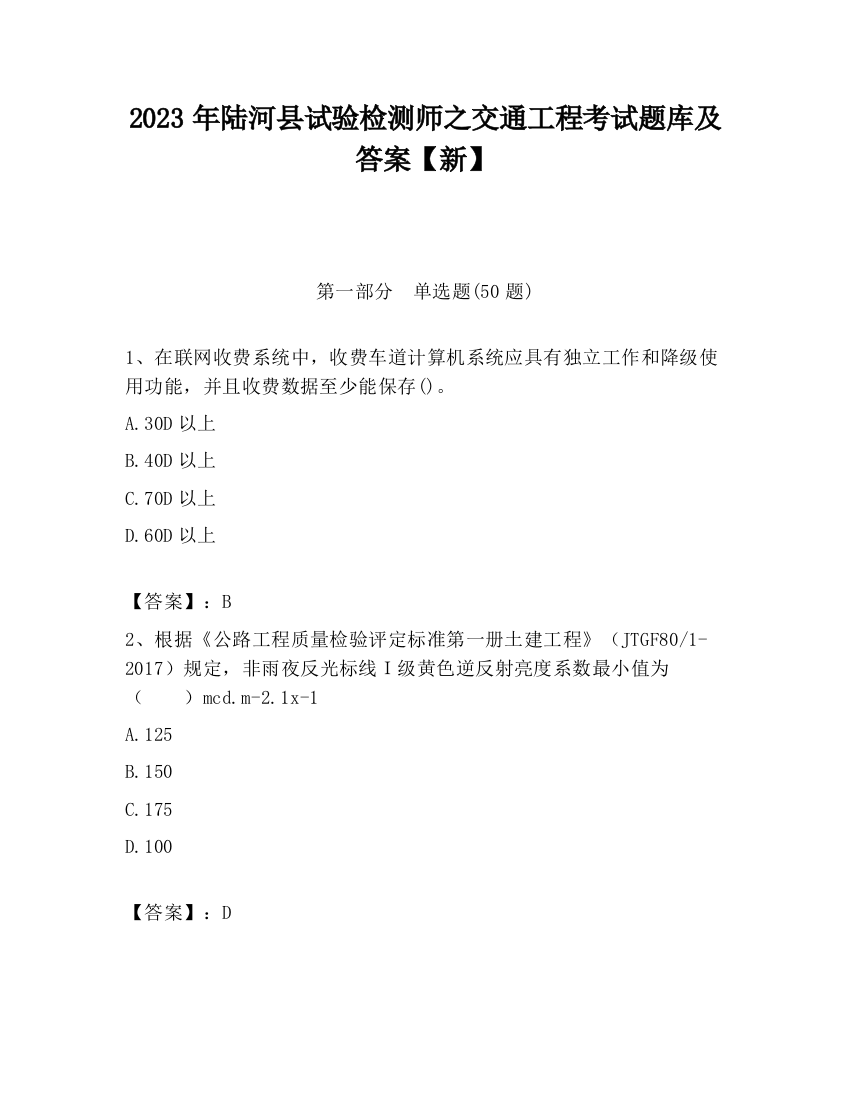 2023年陆河县试验检测师之交通工程考试题库及答案【新】