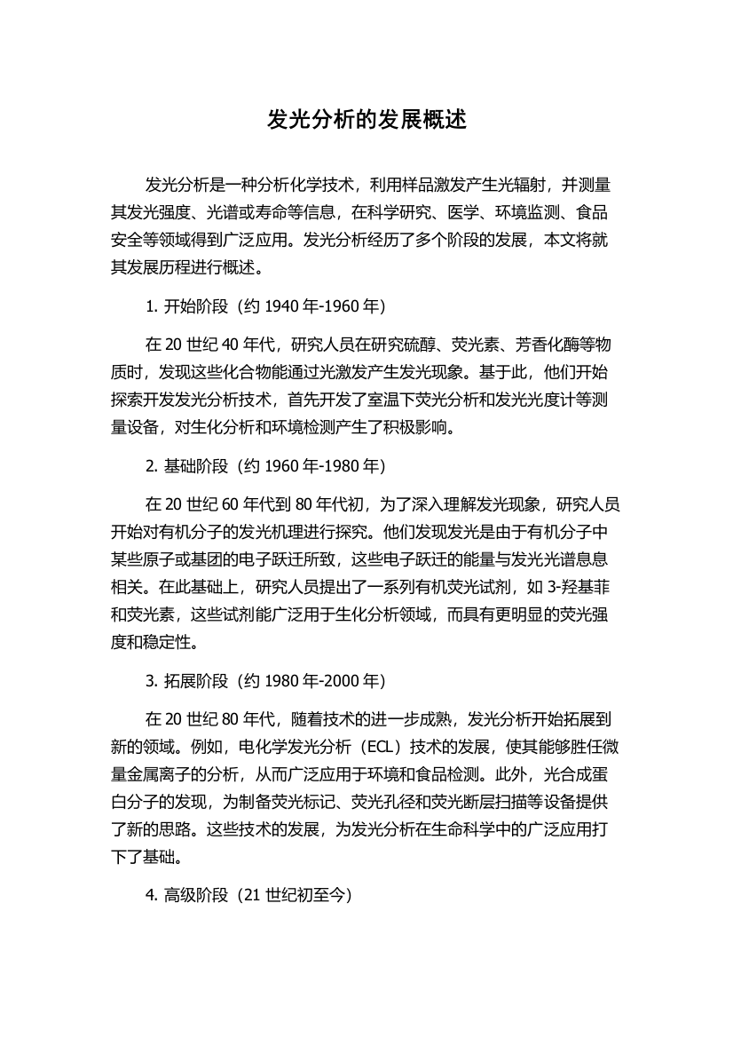 发光分析的发展概述