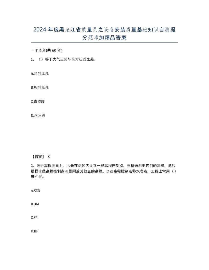 2024年度黑龙江省质量员之设备安装质量基础知识自测提分题库加答案