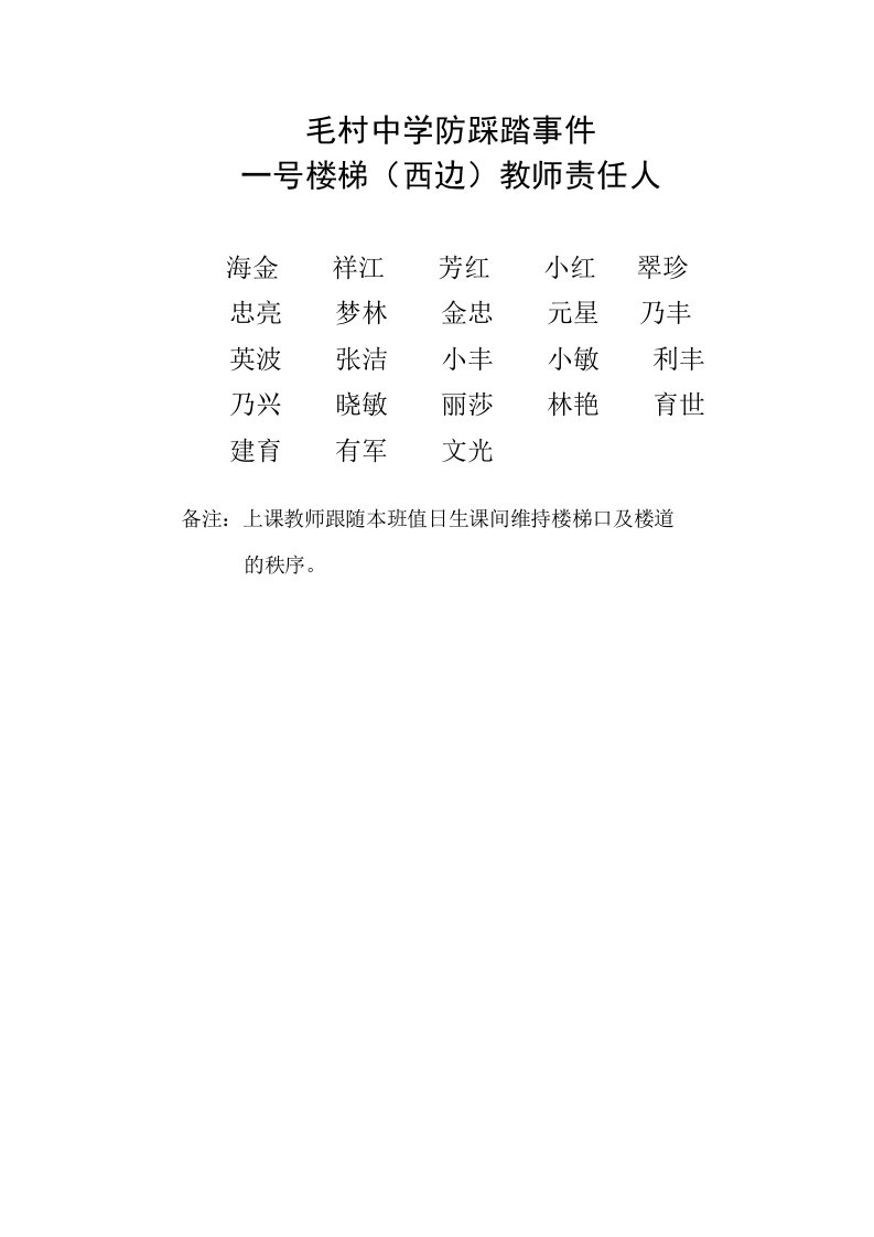 毛村中学防踩踏事件教师值日