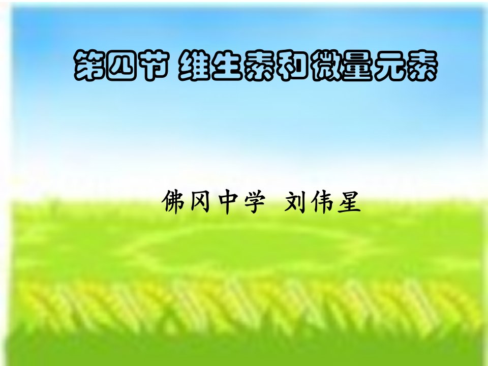 选修1化学与生活维生素课件