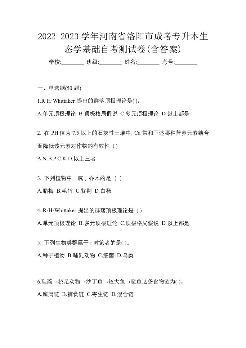 2022-2023学年河南省洛阳市成考专升本生态学基础自考测试卷含答案