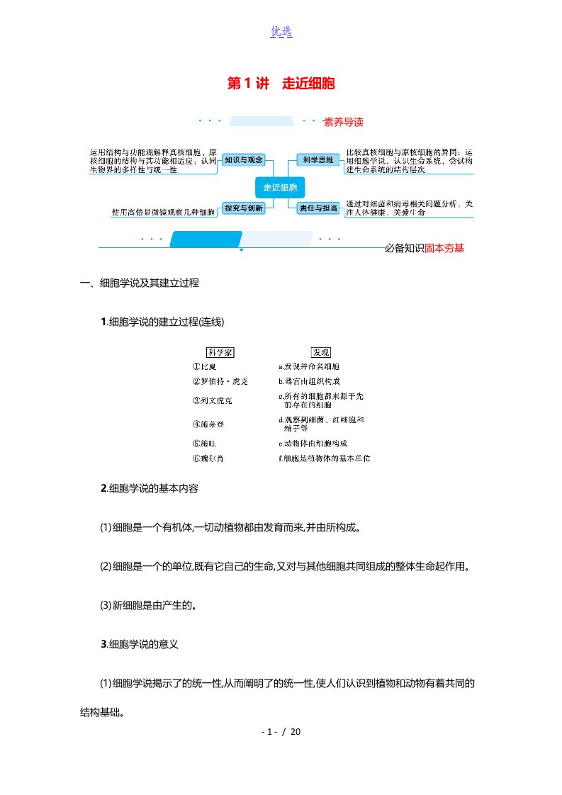 2022届新教材高考生物一轮复习第1单元细胞的概述细胞的分子组成第1讲走近细胞学案新人教版