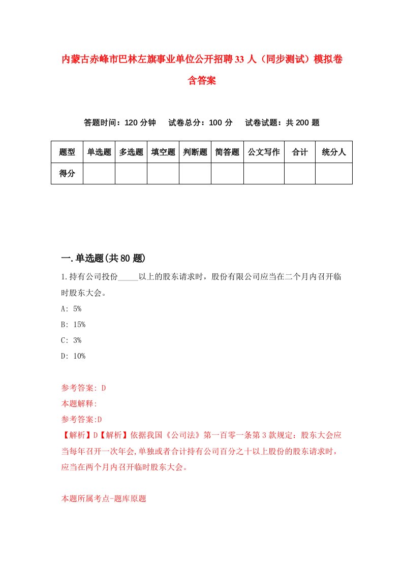 内蒙古赤峰市巴林左旗事业单位公开招聘33人同步测试模拟卷含答案6