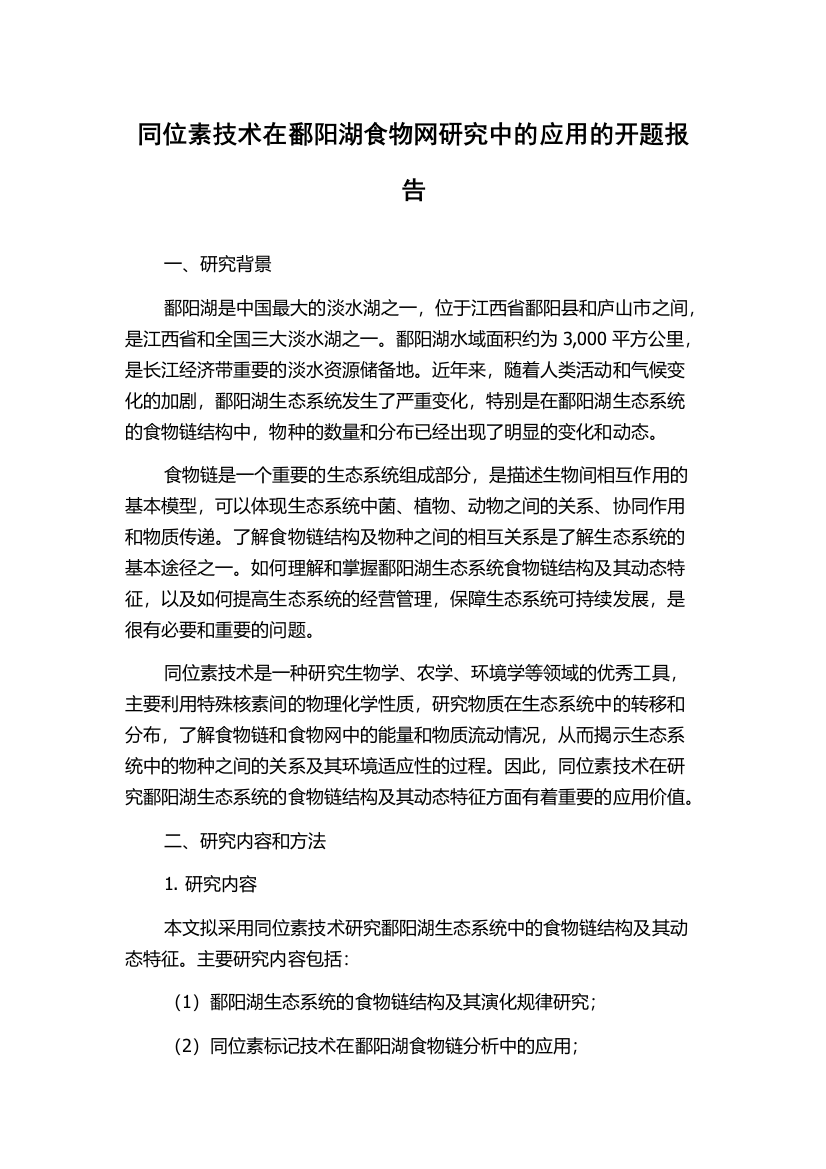 同位素技术在鄱阳湖食物网研究中的应用的开题报告