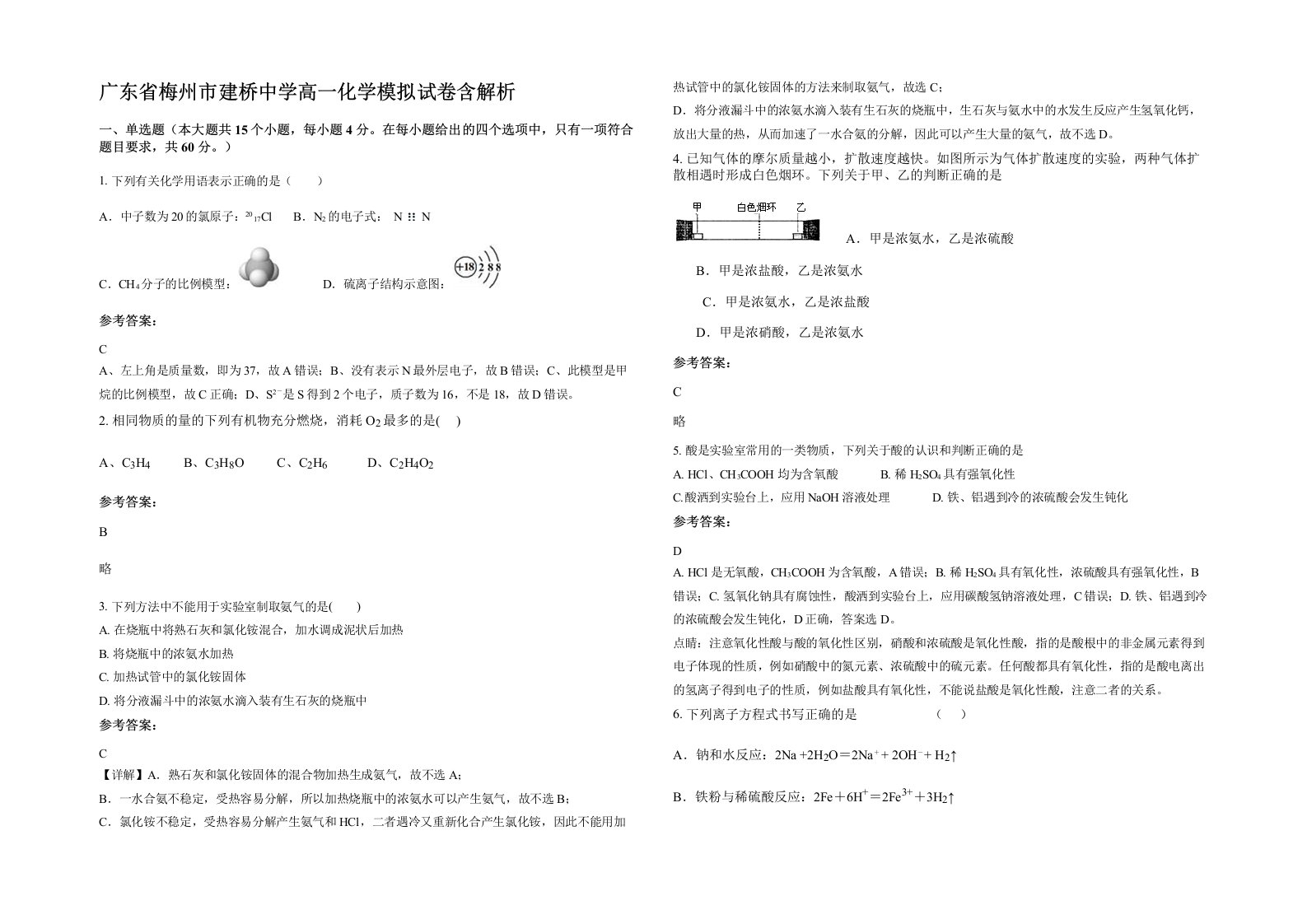 广东省梅州市建桥中学高一化学模拟试卷含解析