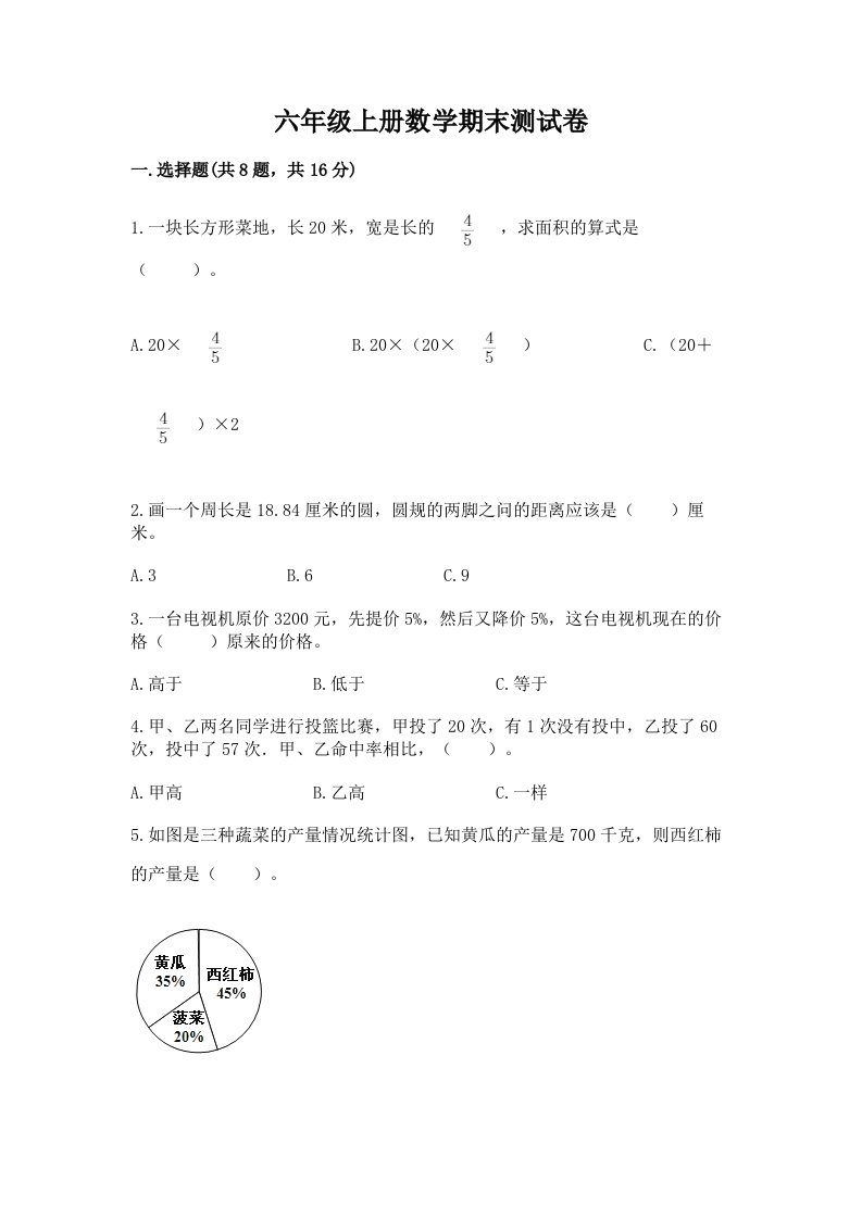 六年级上册数学期末测试卷附完整答案【历年真题】