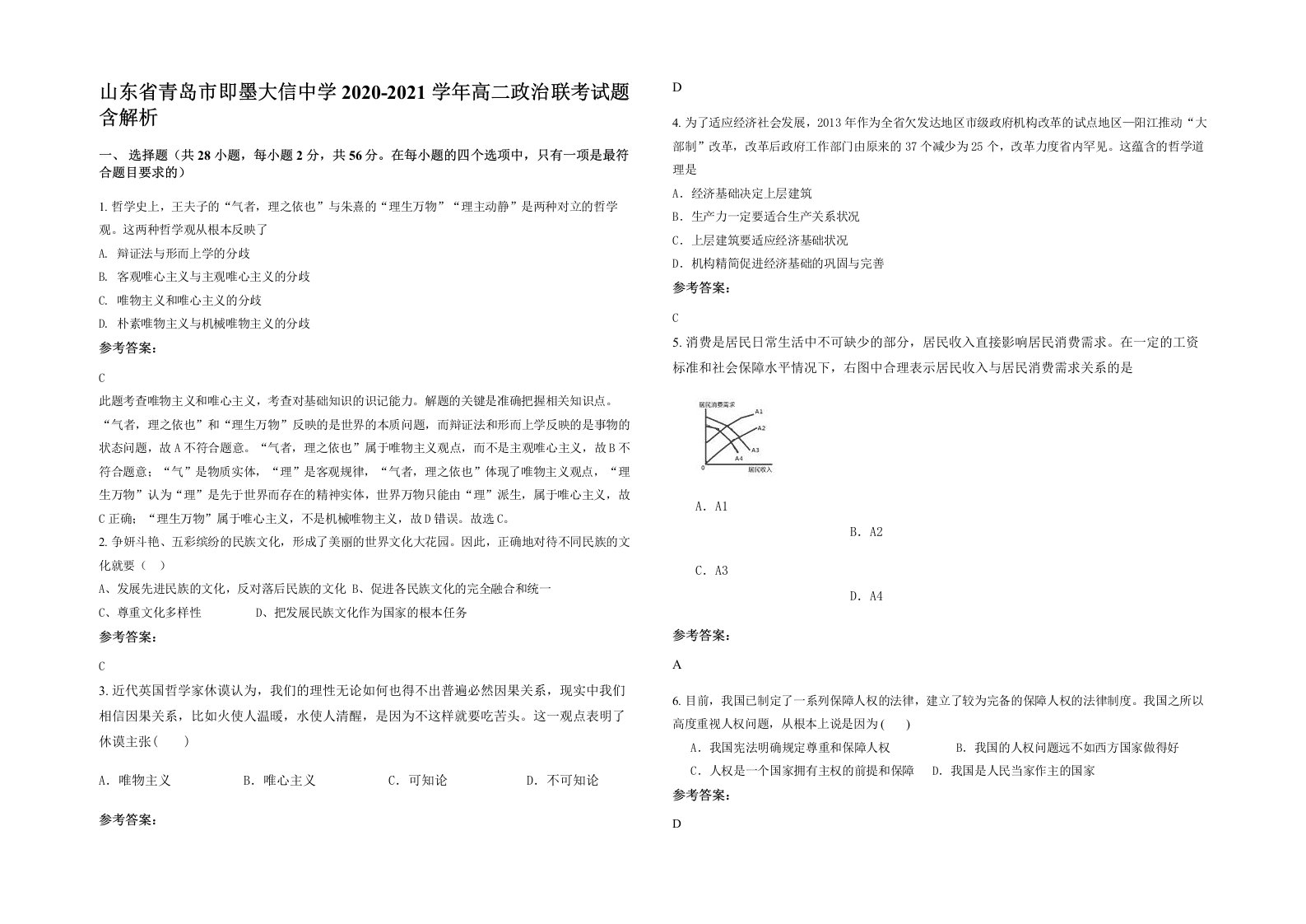 山东省青岛市即墨大信中学2020-2021学年高二政治联考试题含解析