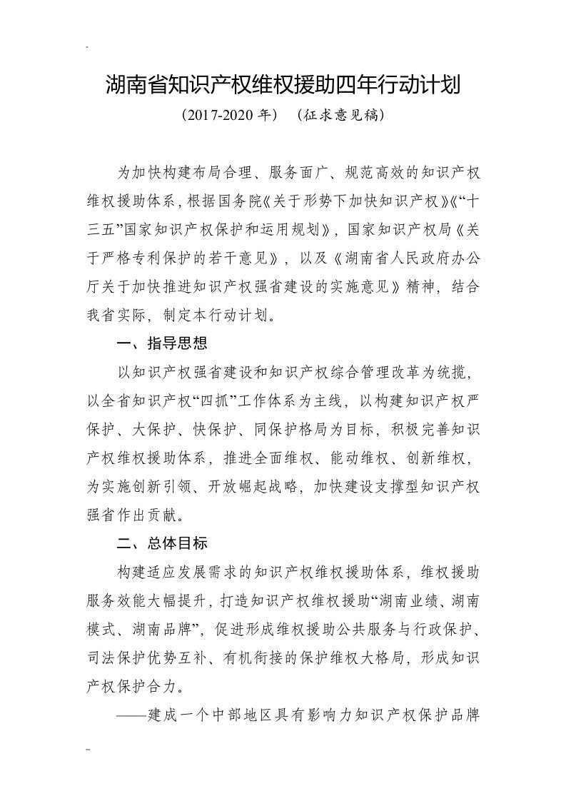 湖南省知识产权维权援助四年行动计划