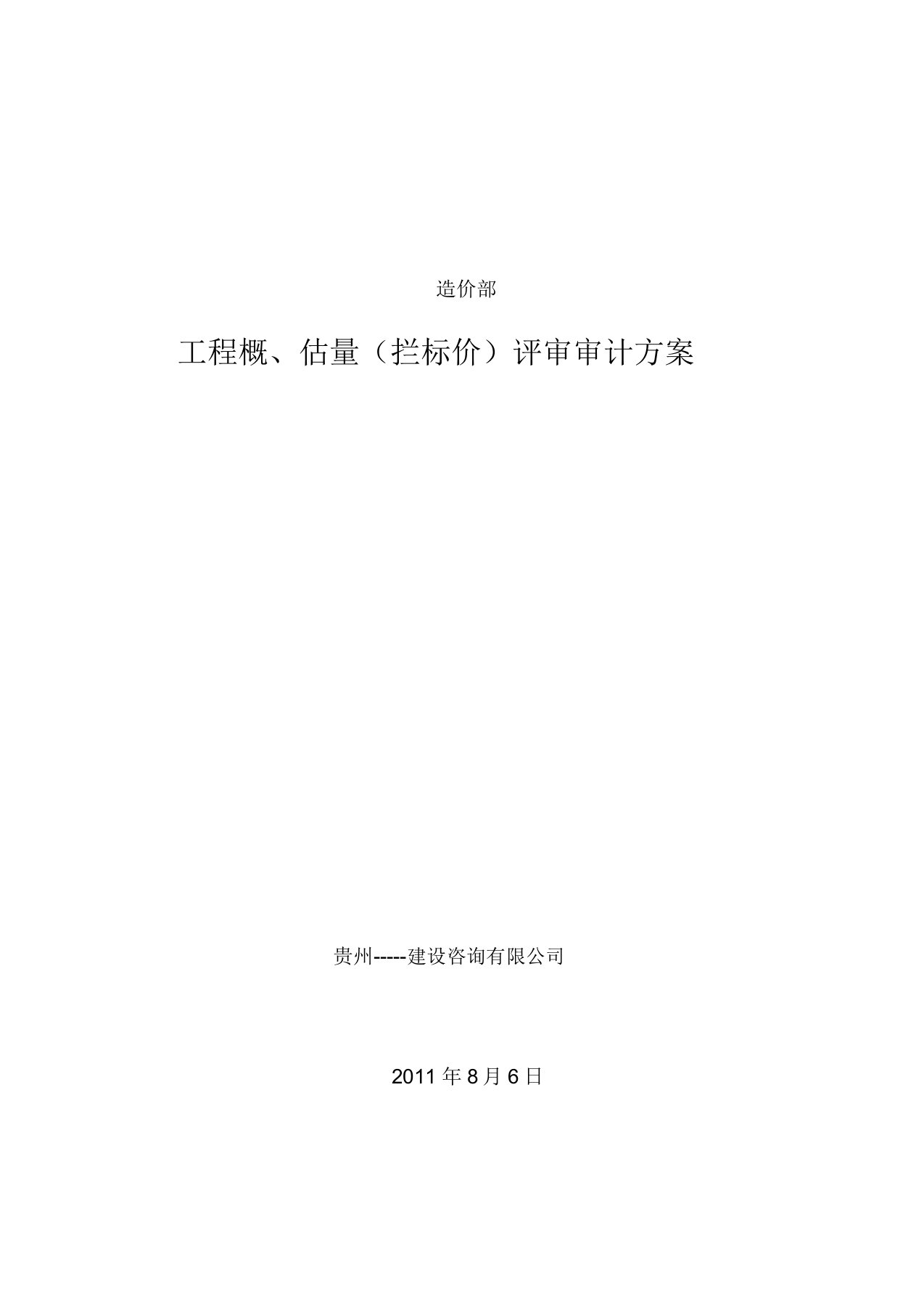 工程概、预算评审审计方案