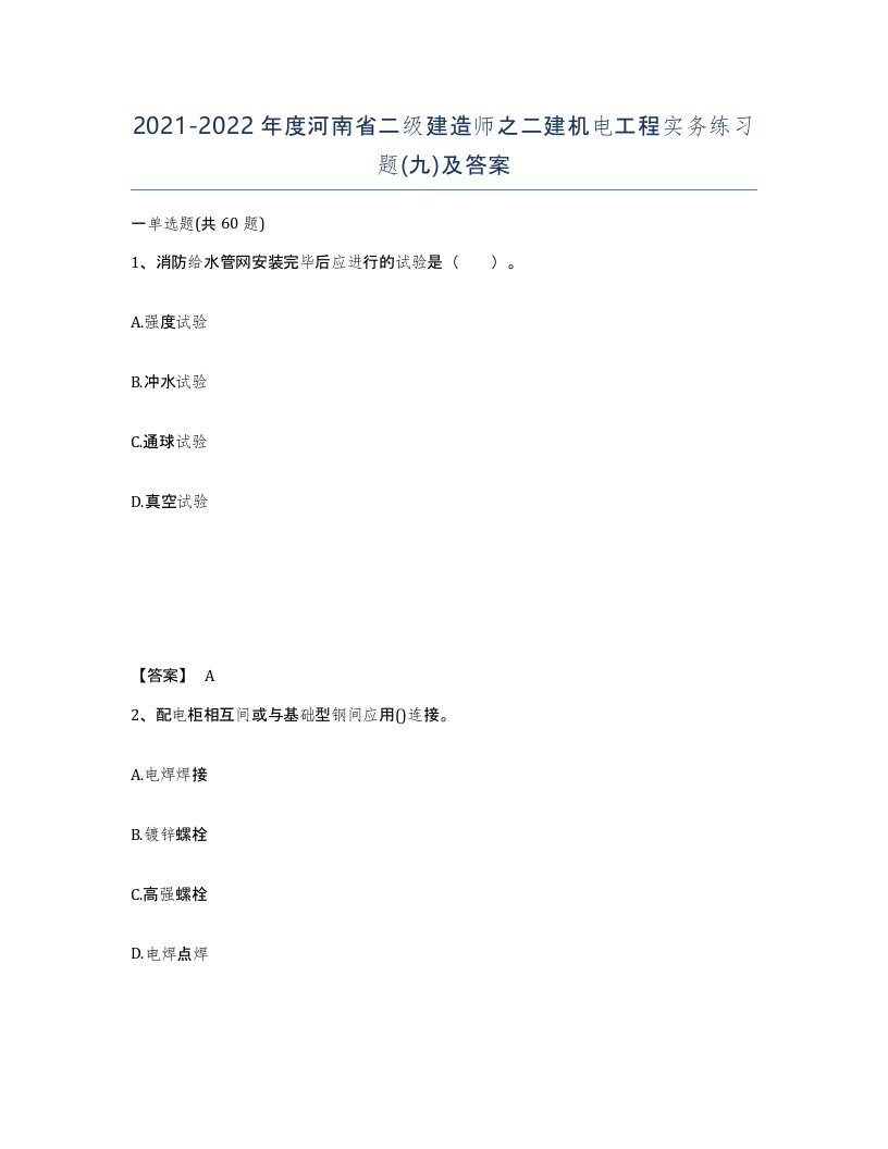 2021-2022年度河南省二级建造师之二建机电工程实务练习题九及答案