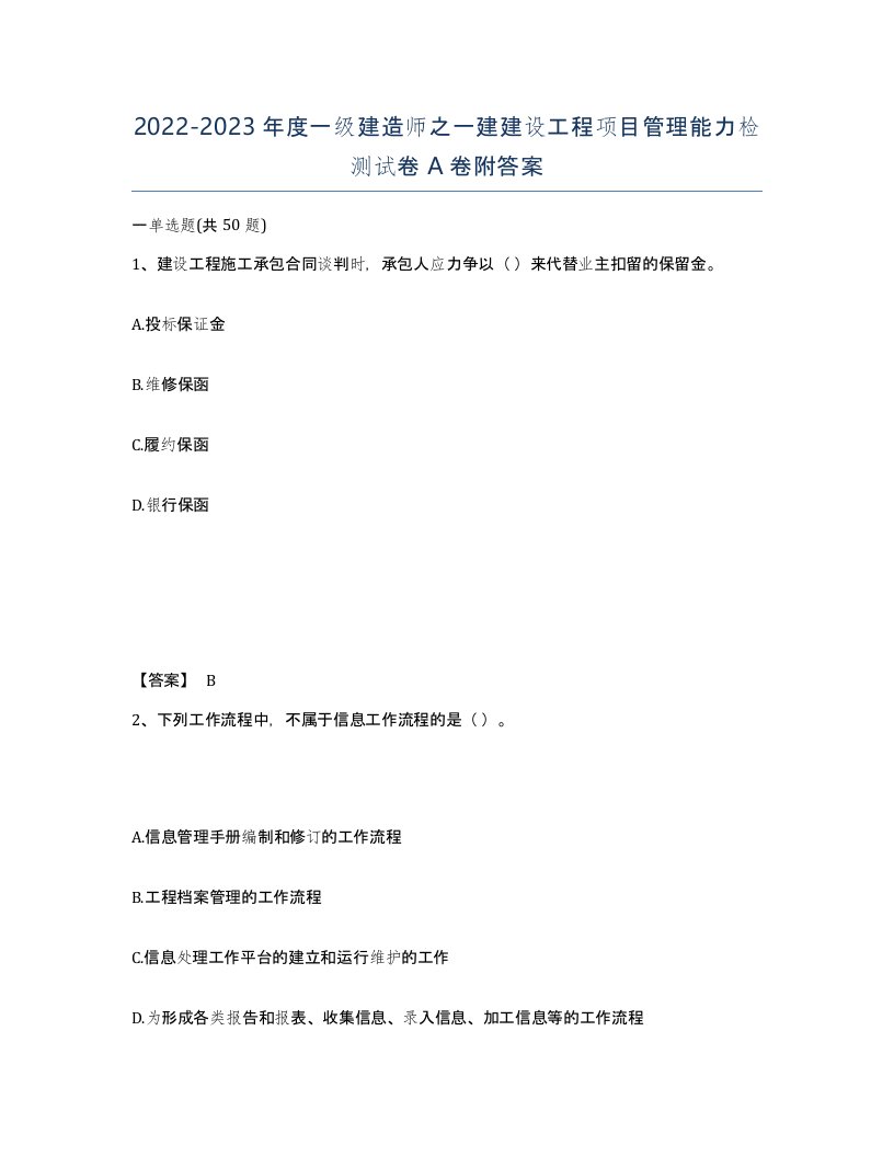 20222023年度一级建造师之一建建设工程项目管理能力检测试卷A卷附答案