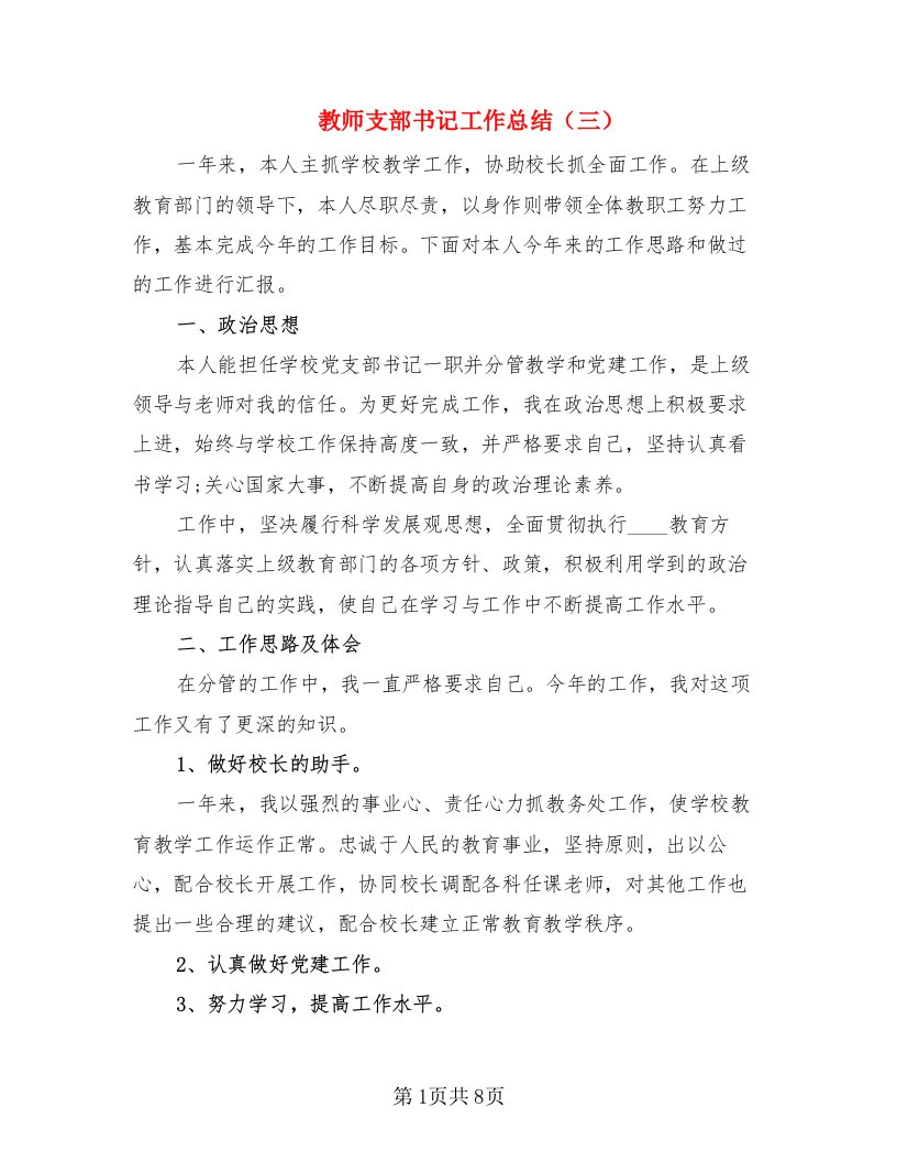 教师支部书记工作总结（三）（2篇）