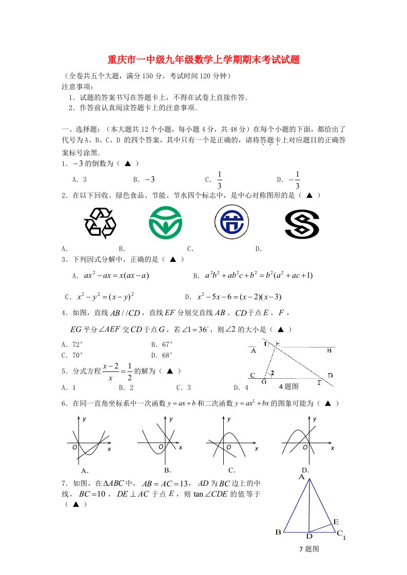 重庆市一中初级数学九级数学上学期期末考试试题（无答案）