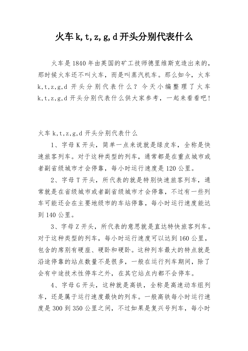 火车k,t,z,g,d开头分别代表什么