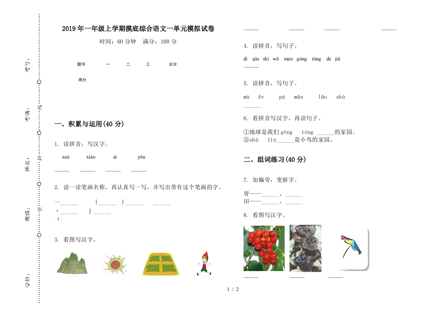 2019年一年级上学期摸底综合语文一单元模拟试卷