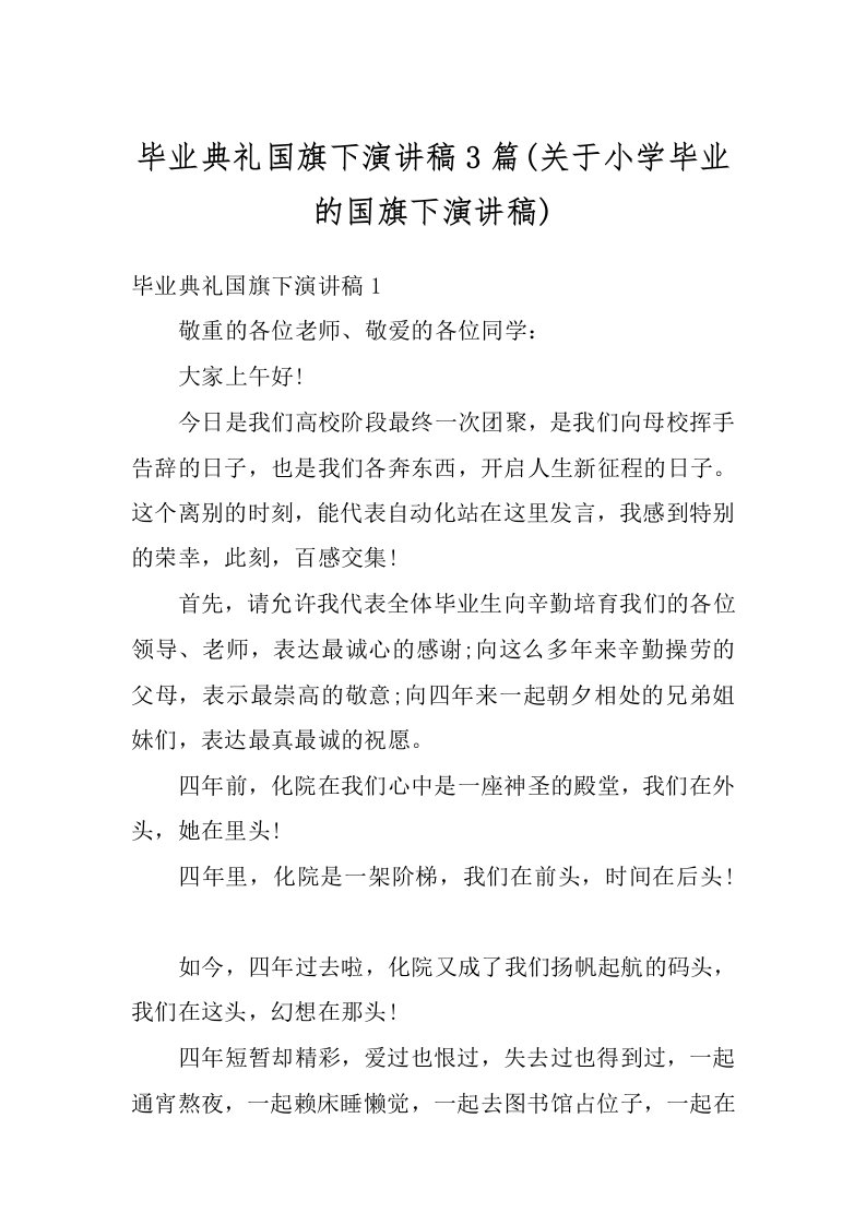 毕业典礼国旗下演讲稿3篇(关于小学毕业的国旗下演讲稿)