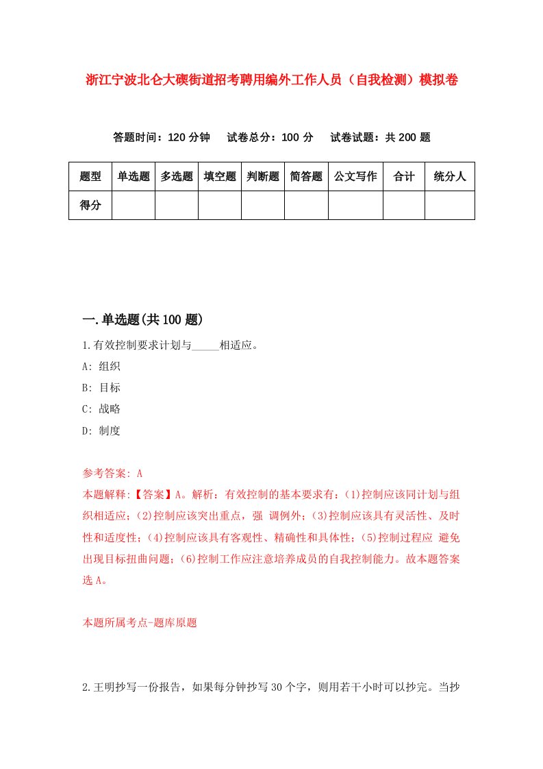 浙江宁波北仑大碶街道招考聘用编外工作人员自我检测模拟卷第5版