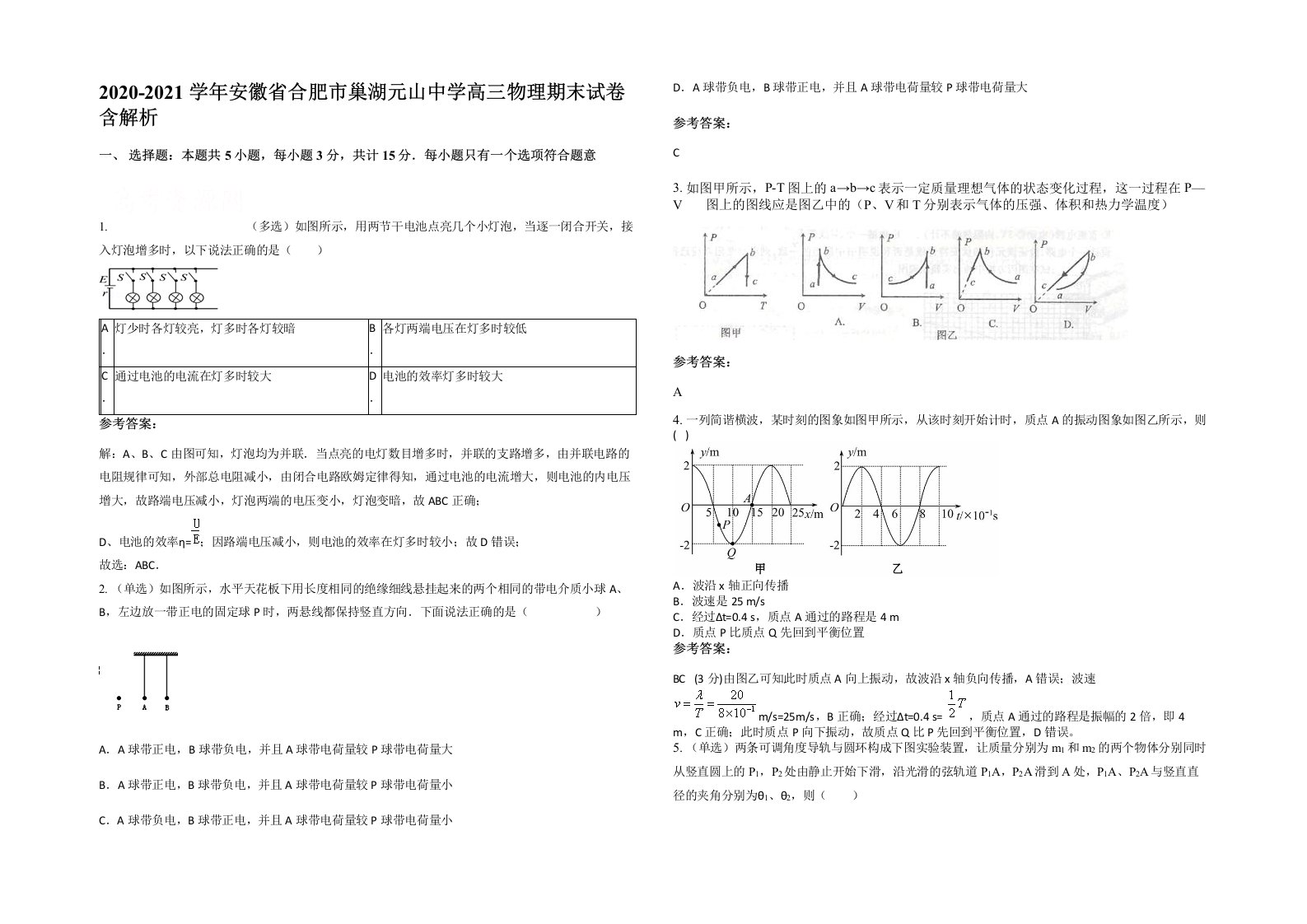 2020-2021学年安徽省合肥市巢湖元山中学高三物理期末试卷含解析