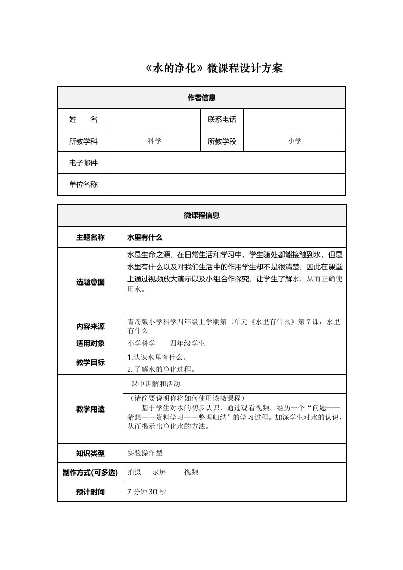 小学科学水的净化微课程设计方案