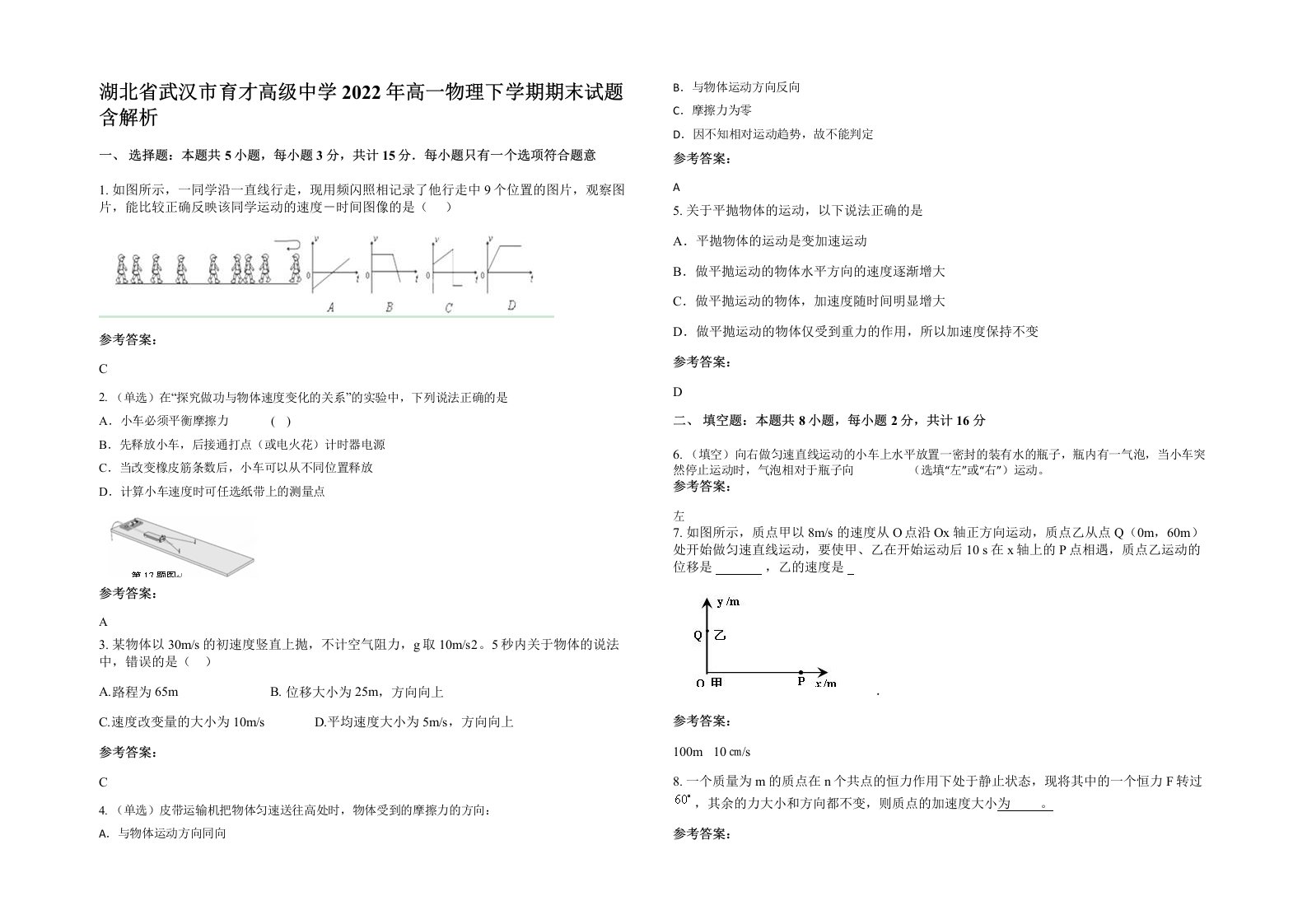 湖北省武汉市育才高级中学2022年高一物理下学期期末试题含解析