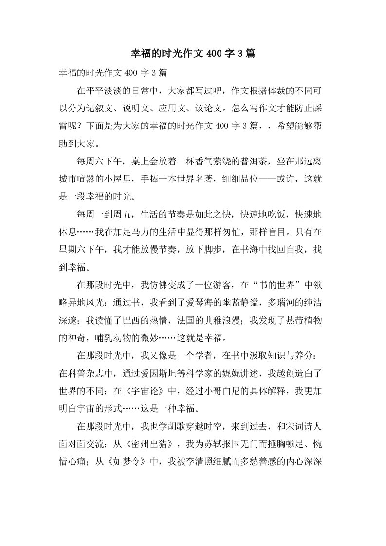 幸福的时光作文400字3篇