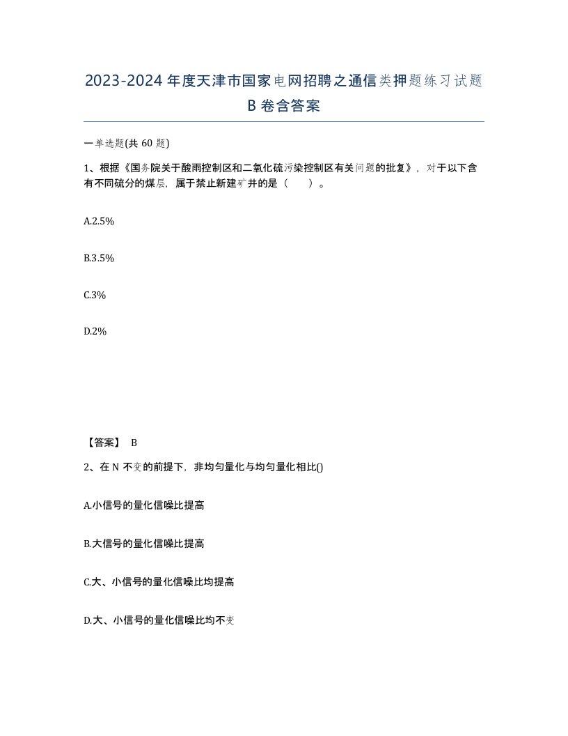 2023-2024年度天津市国家电网招聘之通信类押题练习试题B卷含答案