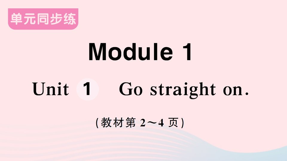 2023四年级英语上册Module1Unit1Gostraighton作业课件1外研版三起