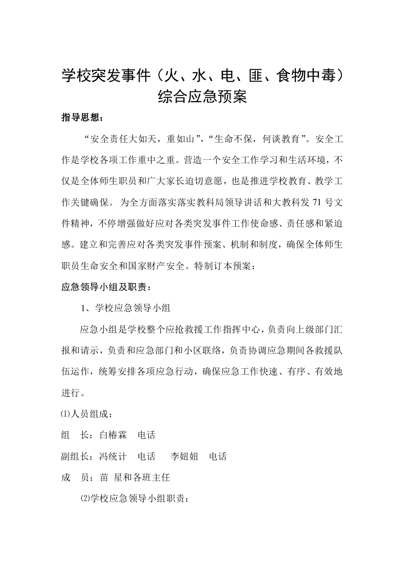 学校突发事件综合应急专项预案