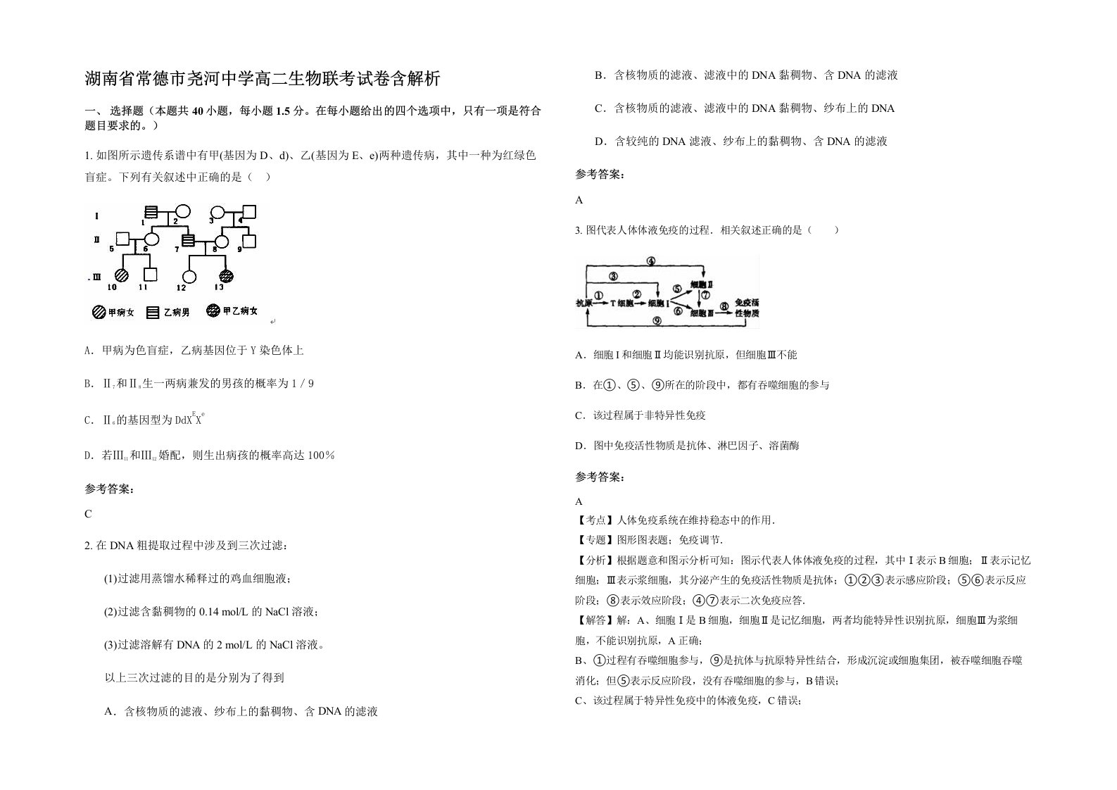 湖南省常德市尧河中学高二生物联考试卷含解析