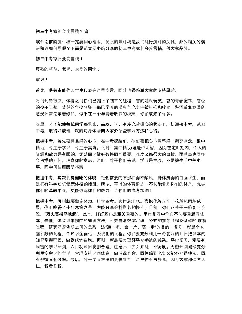 初三中考家长会发言稿7篇