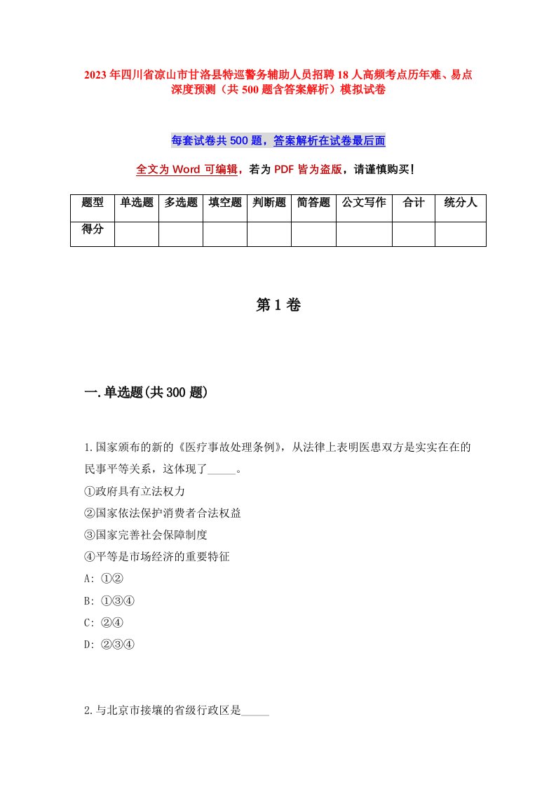 2023年四川省凉山市甘洛县特巡警务辅助人员招聘18人高频考点历年难易点深度预测共500题含答案解析模拟试卷