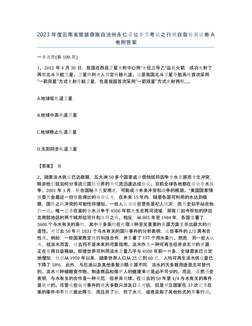 2023年度云南省楚雄彝族自治州永仁县公务员考试之行测自我检测试卷A卷附答案