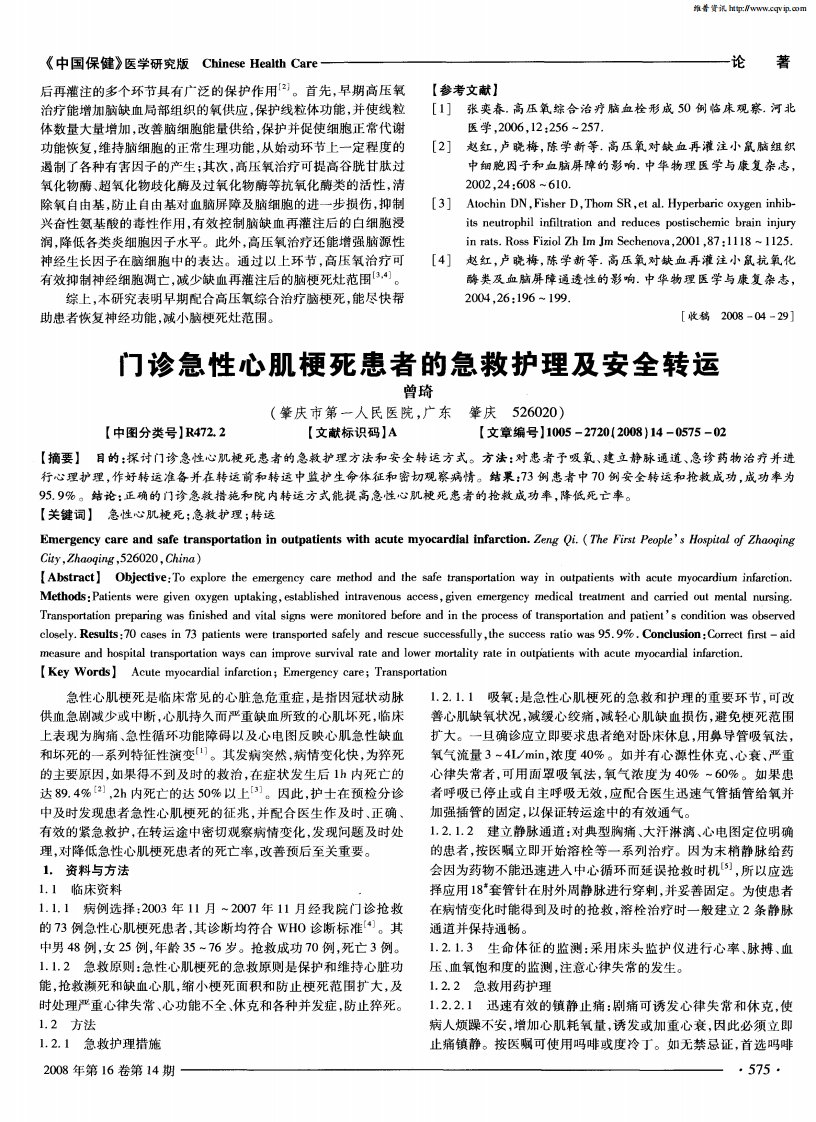 门诊急性心肌梗死患者的急救护理及安全转运.pdf