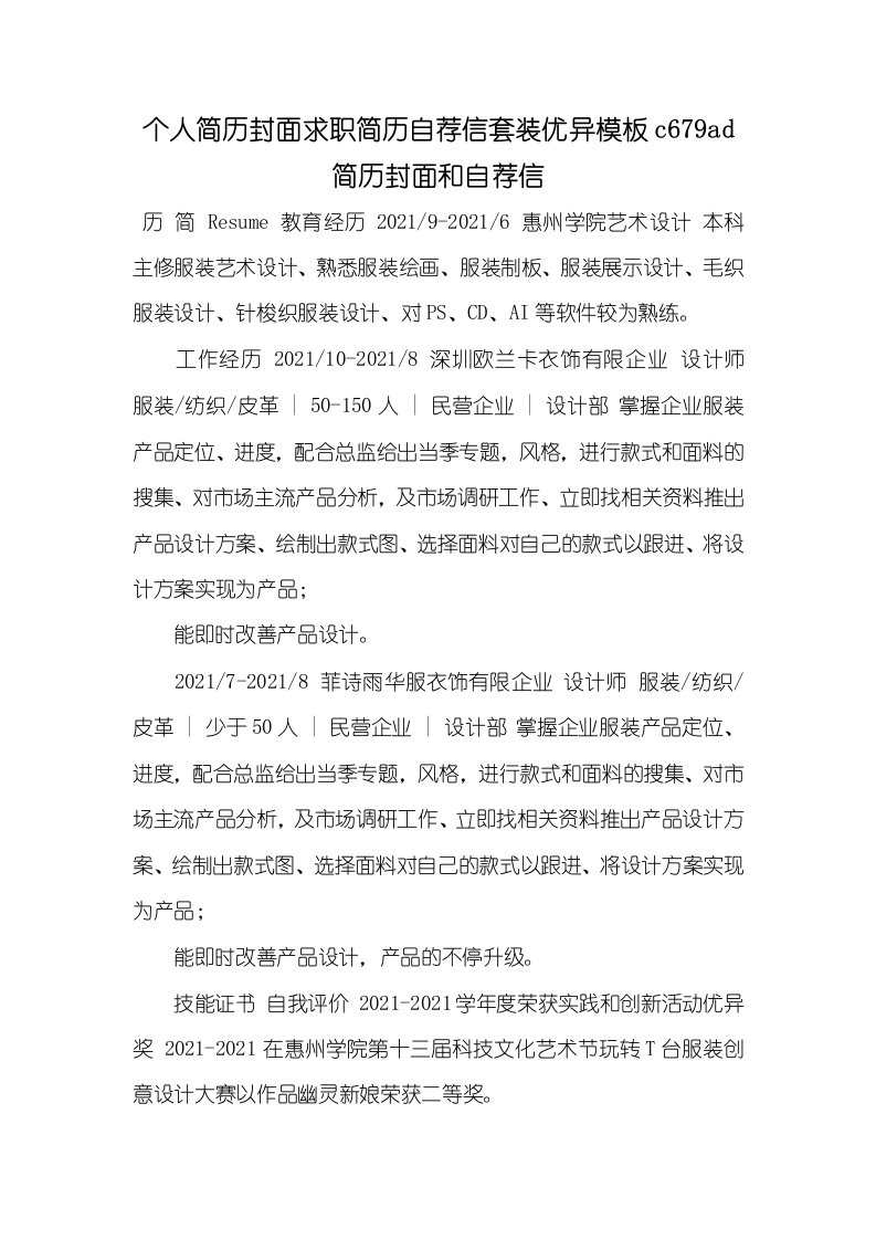 2021年个人简历封面求职简历自荐信套装优异模板c679ad简历封面和自荐信