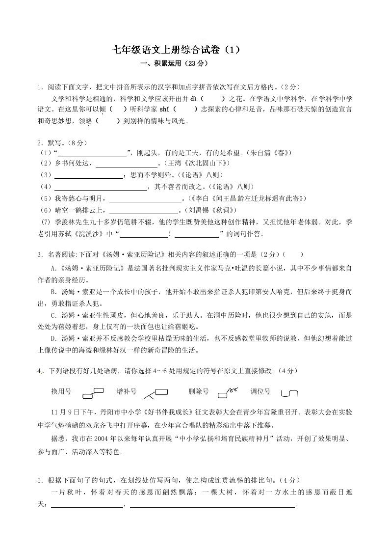 江苏省丹阳八中七年级语文上册综合试卷