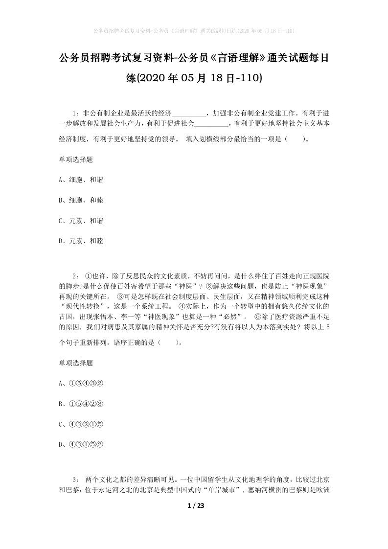 公务员招聘考试复习资料-公务员言语理解通关试题每日练2020年05月18日-110