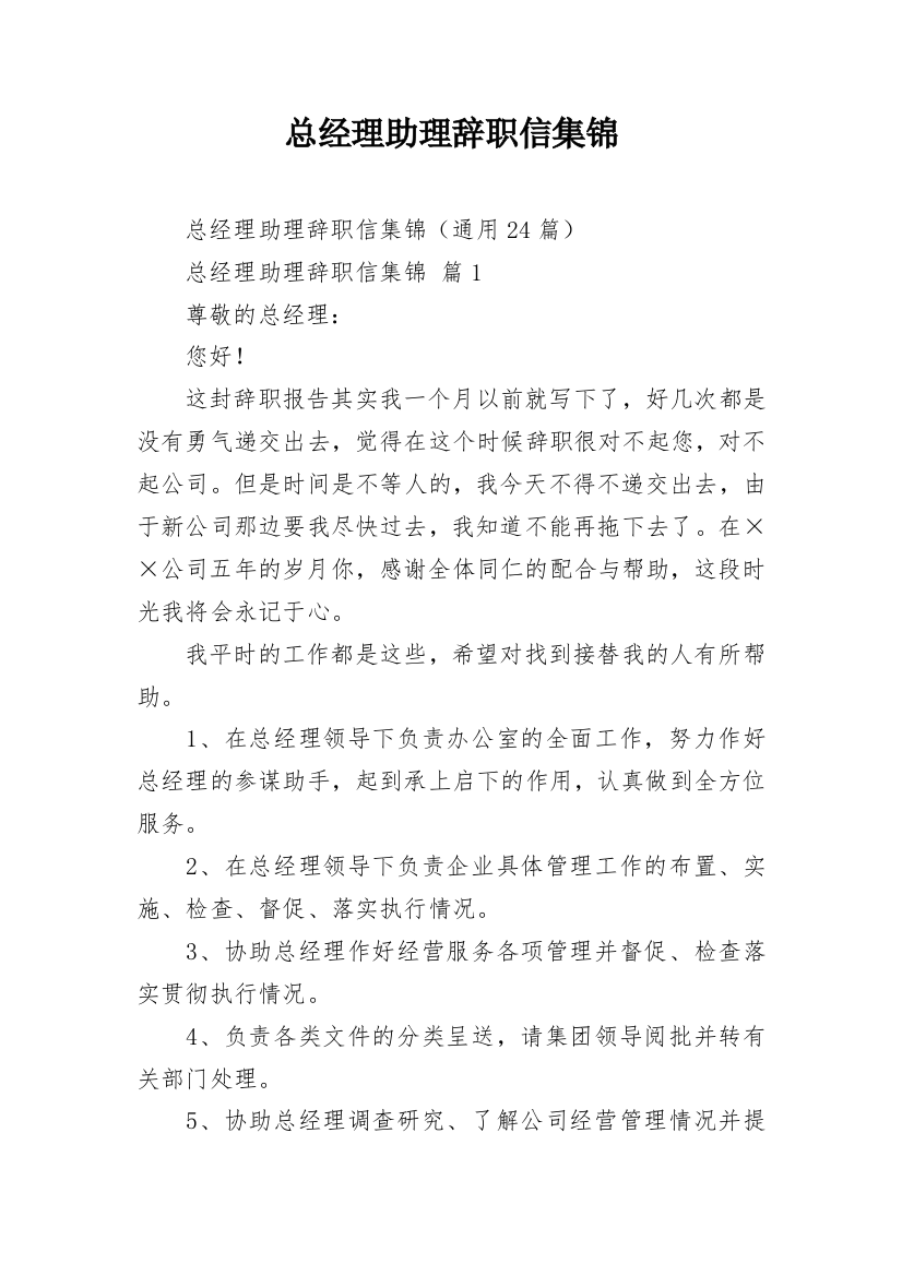 总经理助理辞职信集锦