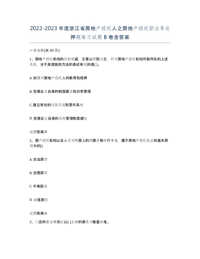 2022-2023年度浙江省房地产经纪人之房地产经纪职业导论押题练习试题B卷含答案