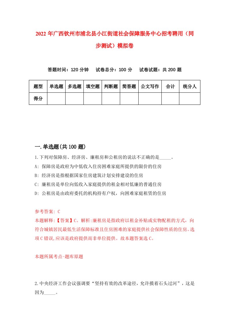 2022年广西钦州市浦北县小江街道社会保障服务中心招考聘用同步测试模拟卷第60版