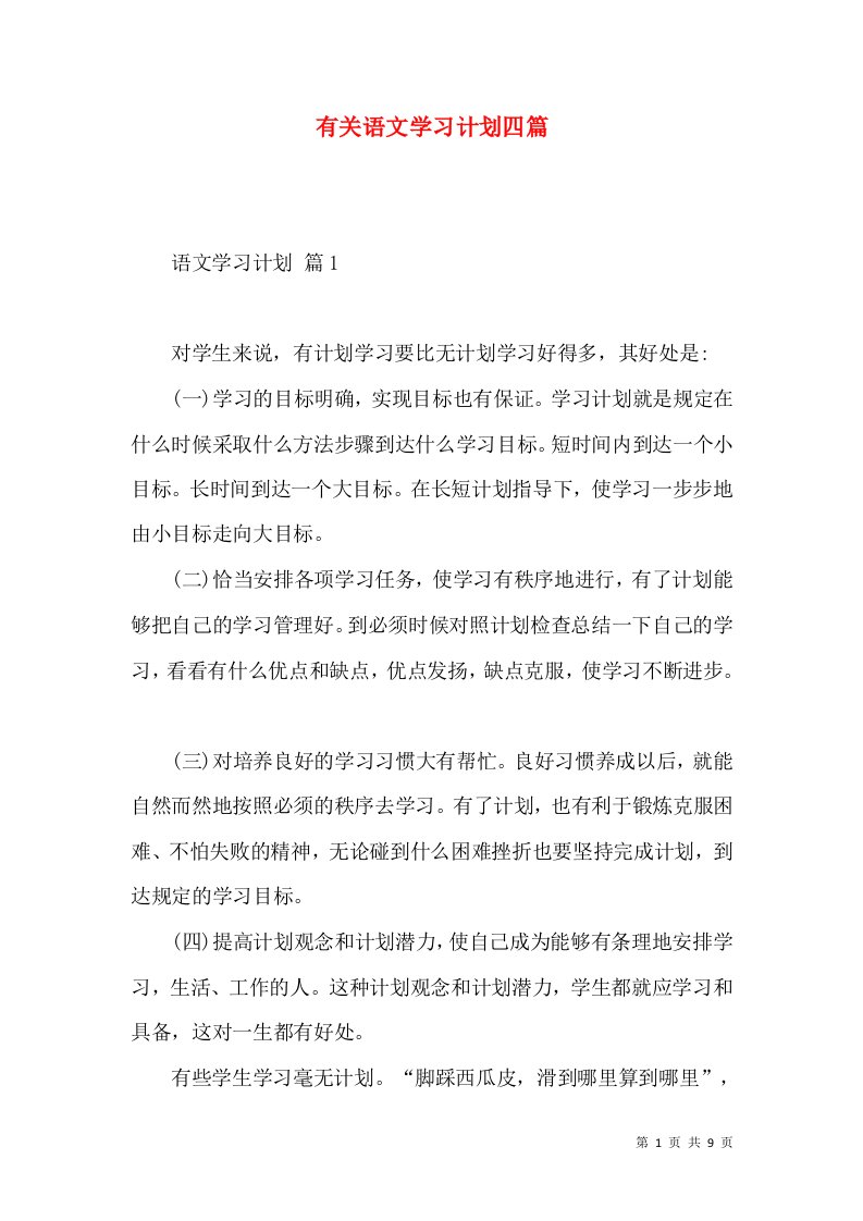 有关语文学习计划四篇