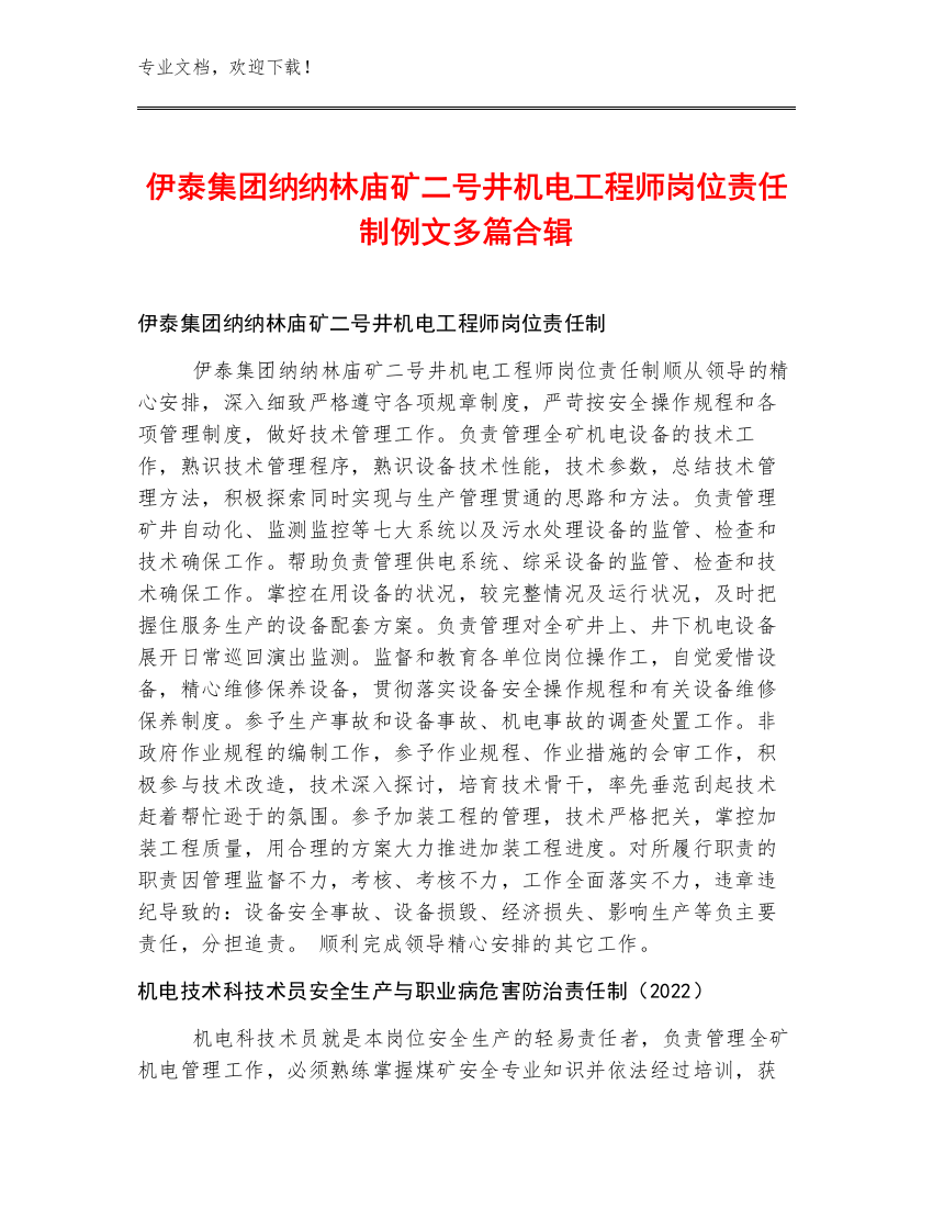 伊泰集团纳纳林庙矿二号井机电工程师岗位责任制例文多篇合辑