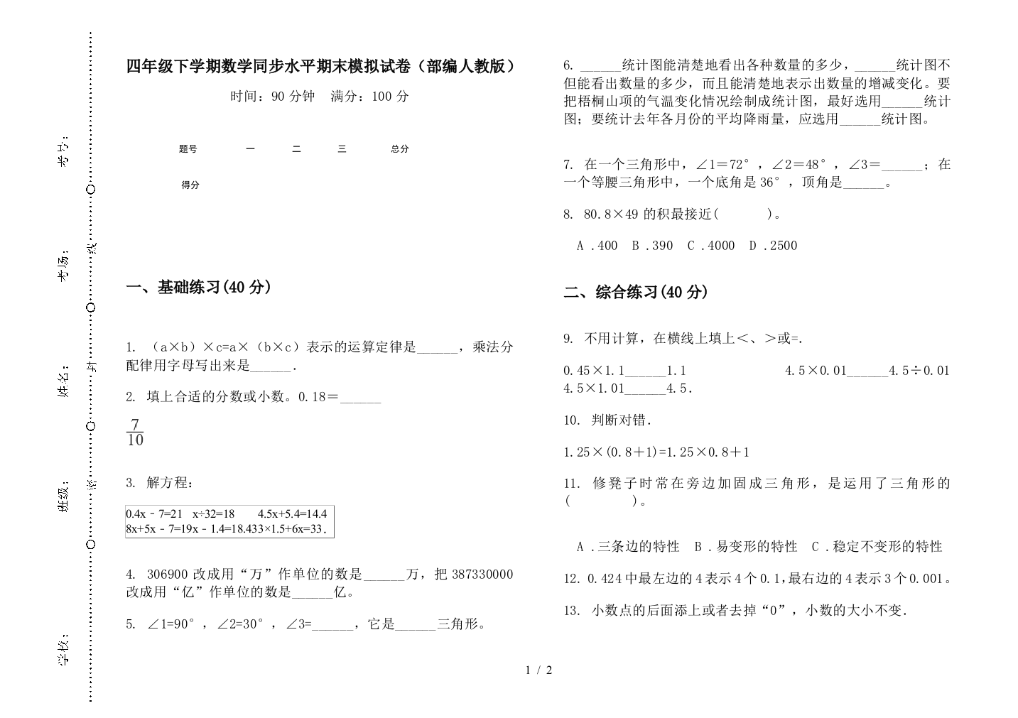 四年级下学期数学同步水平期末模拟试卷(部编人教版)